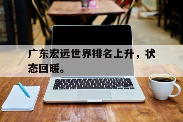 IM电竞体育平台-广东宏远世界排名上升，状态回暖。