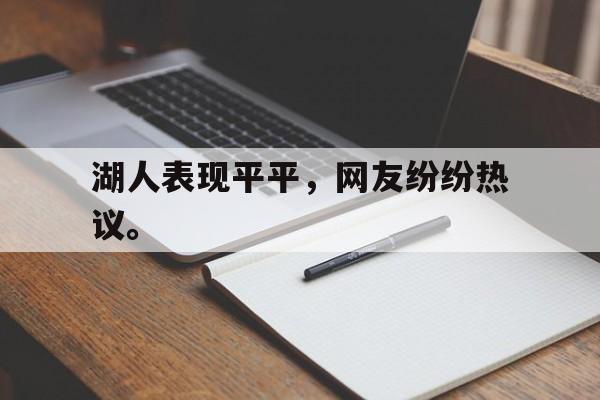 IM电竞赌博-湖人表现平平，网友纷纷热议。