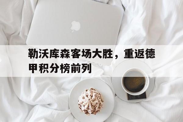IM电竞赌博-勒沃库森客场大胜，重返德甲积分榜前列