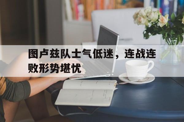 IM电竞赌博-图卢兹队士气低迷，连战连败形势堪忧