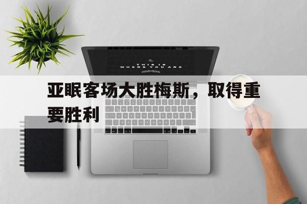 IM电竞-亚眠客场大胜梅斯，取得重要胜利