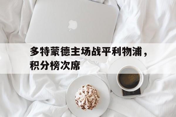 IM电竞体育平台-多特蒙德主场战平利物浦，积分榜次席