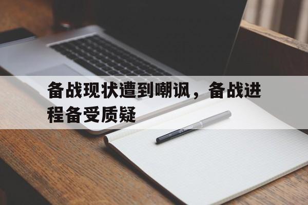 IM电竞-备战现状遭到嘲讽，备战进程备受质疑